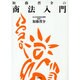 加藤晋介の商法入門 [単行本]