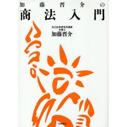加藤晋介の商法入門 [単行本]