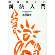 加藤晋介の商法入門 [単行本]