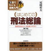 はじめての刑法総論 第7版 (3日でわかる法律入門) [全集叢書]