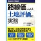 路線価による土地評価の実務―平成23年7月改訂 [単行本]