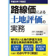 路線価による土地評価の実務―平成23年7月改訂 [単行本]