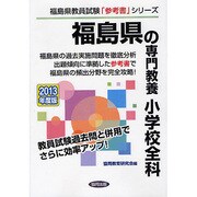 福島県の専門教養 小学校全科〈2013年度版〉(福島県教員試験「参考書」シリーズ〈2〉) [全集叢書]