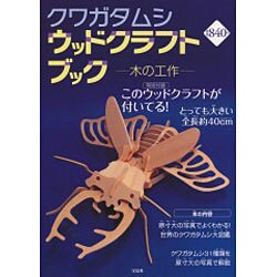 クワガタムシウッドクラフトブック
