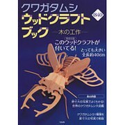 クワガタムシウッドクラフトブック