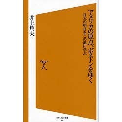 アメリカの原点、ボストンをゆく―日本の明日をこの地に学ぶ(ソフトバンク新書) [新書]