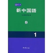 CDブック 新中国語〈1〉 [単行本]