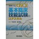 事例で学ぶOSCE 基本臨床技能試験のコアスキル [単行本]