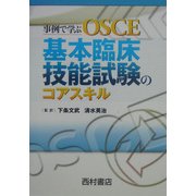 事例で学ぶOSCE 基本臨床技能試験のコアスキル [単行本]