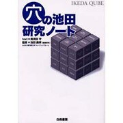 穴の池田・研究ノート [単行本]
