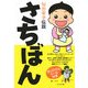 さちぼん 仙台幸子伝説 [単行本]