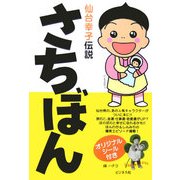 さちぼん 仙台幸子伝説 [単行本]