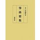 箏曲要集 [単行本]