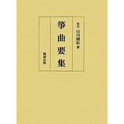 箏曲要集 [単行本]