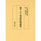 東アジア笑話比較研究 [単行本]