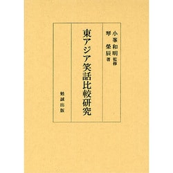 東アジア笑話比較研究 [単行本]