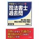 司法書士過去問 憲法・刑法・民訴法・民執法・民保法・供託法・司書法 第3版 (伊藤塾セレクション〈2〉) [全集叢書]