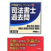 司法書士過去問 憲法・刑法・民訴法・民執法・民保法・供託法・司書法 第3版 (伊藤塾セレクション〈2〉) [全集叢書]