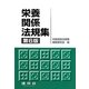栄養関係法規集 第6版 [単行本]