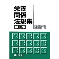 栄養関係法規集 第6版 [単行本]