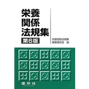 栄養関係法規集 第6版 [単行本]