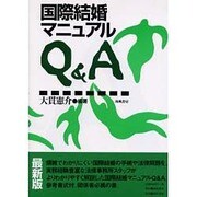 国際結婚マニュアルQ&A [単行本]