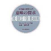 意味の探求―人生論の哲学入門 [単行本]
