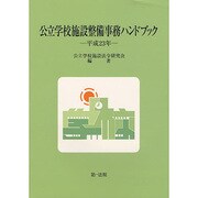 公立学校施設整備事務ハンドブック〈平成23年〉