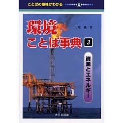 環境ことば事典〈3〉資源とエネルギー [事典辞典]