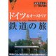 ドイツ&オーストリア鉄道の旅 改訂第2版 (地球の歩き方BY TRAIN〈3〉) [全集叢書]