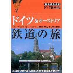 ヨドバシ Com ドイツ オーストリア鉄道の旅 改訂第2版 地球の歩き方by Train 3 全集叢書 通販 全品無料配達