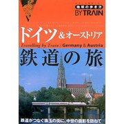 ドイツ&オーストリア鉄道の旅 改訂第2版 (地球の歩き方BY TRAIN〈3〉) [全集叢書]