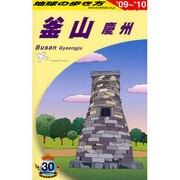 釜山・慶州〈2009-2010年版〉(地球の歩き方〈D34〉) [全集叢書]