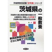 茨城県の一般教養〈2013年度版〉(茨城県教員試験「参考書」シリーズ〈2〉) [全集叢書]