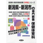 新潟県・新潟市の専門教養 保健体育科〈2013年度版〉(新潟県・新潟市教員試験「参考書」シリーズ〈11〉) [全集叢書]