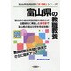 富山県の教職教養〈2013年度版〉(富山県教員試験「参考書」シリーズ〈1〉) [全集叢書]