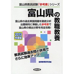 富山県の教職教養〈2013年度版〉(富山県教員試験「参考書」シリーズ〈1〉) [全集叢書]