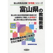 富山県の教職教養〈2013年度版〉(富山県教員試験「参考書」シリーズ〈1〉) [全集叢書]