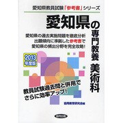 愛知県の専門教養 美術科〈2013年度版〉(愛知県教員試験「参考書」シリーズ〈10〉) [全集叢書]