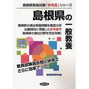 島根県の一般教養〈2013年度版〉(島根県教員試験「参考書」シリーズ〈2〉) [全集叢書]