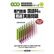 専門教養 国語科の精選実施問題〈2012年度版〉(教員採用試験・精選実施問題シリーズ〈4〉)