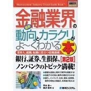 図解入門業界研究 最新金融業界の動向とカラクリがよーくわかる本 第2版 (How-nual Industry Trend Guide Book) [単行本]