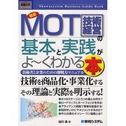 図解入門ビジネス 最新MOT(技術経営)の基本と実践がよーくわかる本(How-nual Business Guide Book) [単行本]