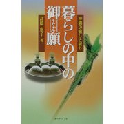 暮らしの中の御願―沖縄の癒しと祈り [単行本]