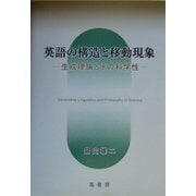 英語の構造と移動現象―生成理論とその科学性 [単行本]