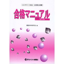 ヨドバシ.com - コンクリート技士・主任技士試験 合格マニュアル 改訂