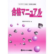 コンクリート技士・主任技士試験 合格マニュアル 改訂版 [単行本]