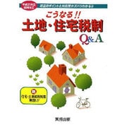 こうなる!!土地・住宅税制Q&A―平成21年度税制改正 [単行本]