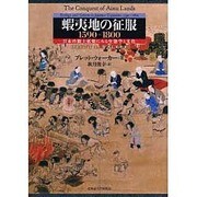 蝦夷地の征服1590-1800―日本の領土拡張にみる生態学と文化 [単行本]