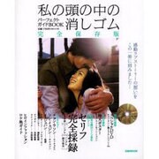 「私の頭の中の消しゴム」パーフェクトガイドBOOK（ぴあMOOK） [ムックその他]